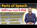 13 Minutes में Parts Of Speech को Detail में समझे Parts Of Speech English Sp