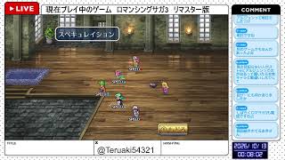 【ロマンシングサガ3 リマスター版】今日は四魔貴族達を倒すぞ！