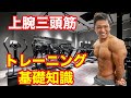 【筋トレ】初心者にオススメの上腕三頭筋メニュー!