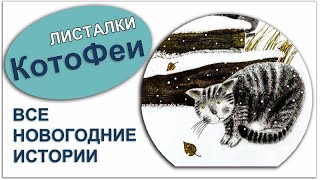 Котофеи Все Новогодние Истории Купить Котофеи Все Новогодние Истории Купить