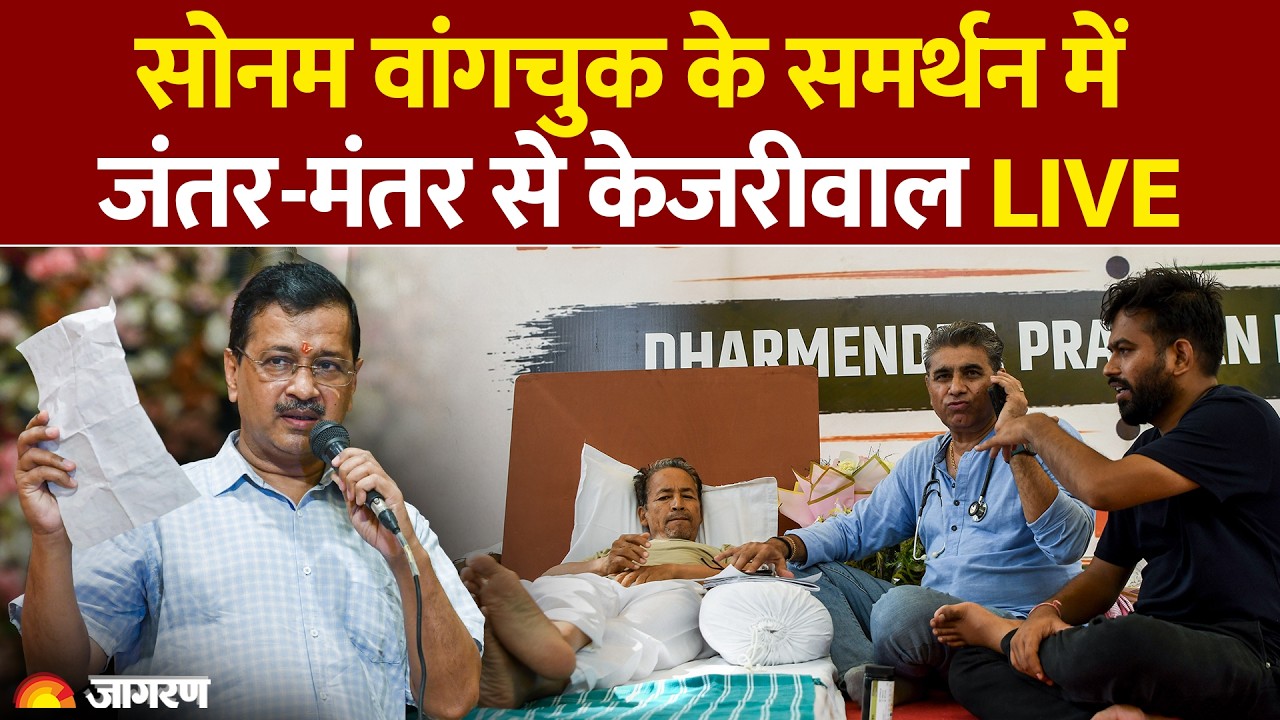 Sonam Wangchuk के समर्थन में जंतर-मंतर से Arvind Kejriwal LIVE | Cockroach Janta Party Protest