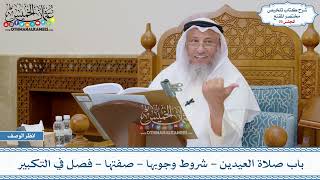 صورة 29 - باب صلاة العيدين - شروط وجوبها - صفتها - فصل في التكبير - عثمان الخميس