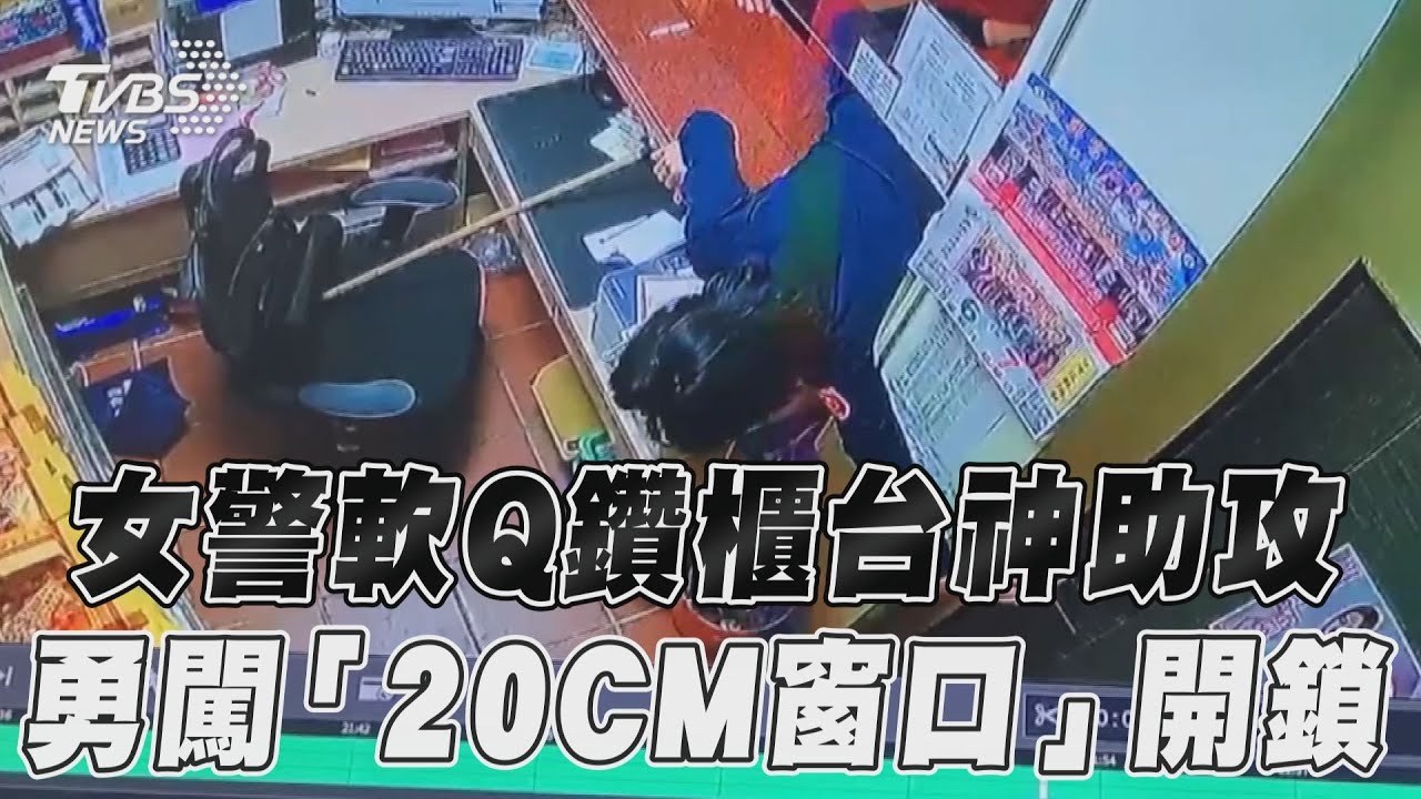 影音／女警軟Q鑽櫃台神助攻　勇闖「20CM窗口」開鎖