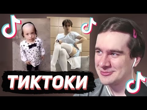 БРАТИШКИН СМОТРИТ - ТИКТОКИ  #146
