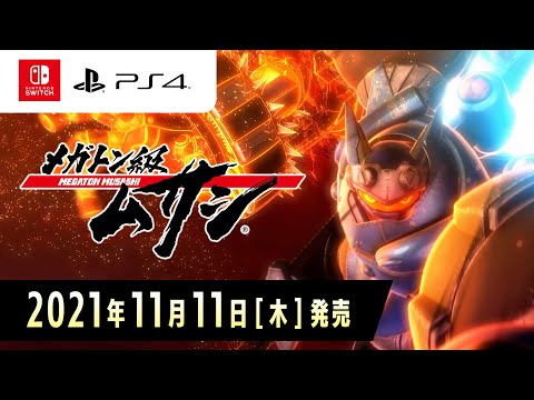 メガトン級ムサシ