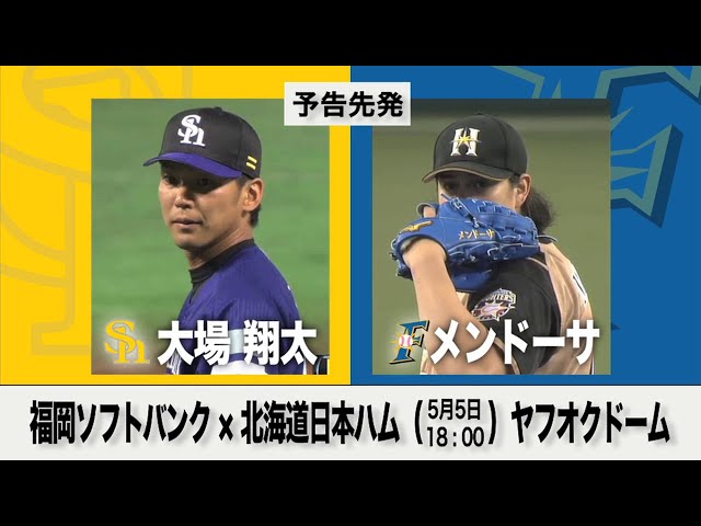 5/5の予告先発チェック!! 福岡ソフトバンク - 北海道日本ハム
