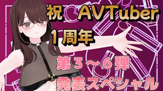 【お祝いして！】祝！１周年！たくさんはっぴょうすぺしゃる【#あまぎまや】