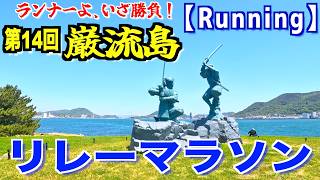 【Running】第14回巌流島リレーマラソン