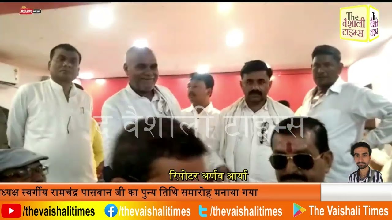 आज दिनांक 21 जुलाई 2023 को गजराज पैलेस समस्तीपुर मे समस्तीपुर के पुर्व सांसद दलित सेना के पुर्व राष्ट्रीय अध्यक्ष स्वर्गीय रामचंद्र पासवान जी का पुन्य तिथि समारोह मनाया गया