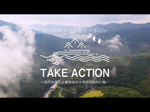 幡多広域「三原村 編」繁体字版｜高知県幡多エリア観光✕SDGs「TAKE ACTION」～持続可能な未来を作る私たちの行動～