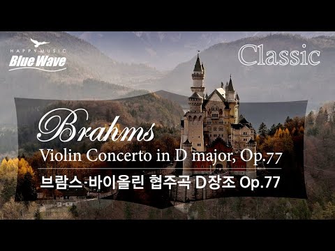 ClassicㅣBrahms - Violin Concerto, Op.77ㅣ브람스 - 바이올린 협주곡 D장조 Op.77ㅣ