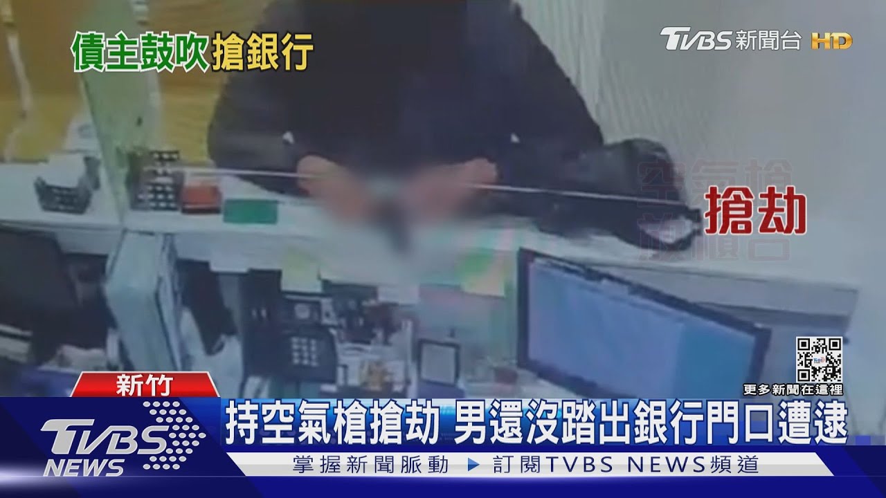 持空氣槍搶劫 男還沒踏出銀行門口遭逮