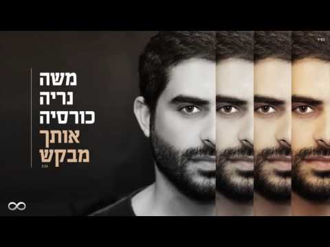 אותך מבקש