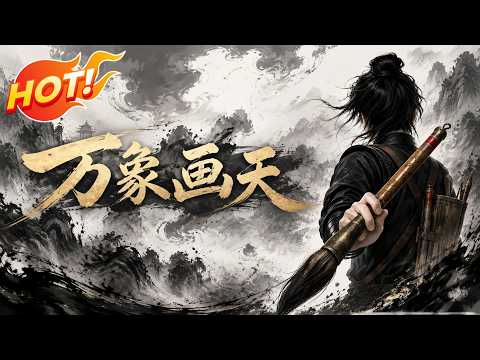 ⚡【新番速递】《万象画天》神笔在手万物皆可具象，看他如何以凡人之笔绘尽天下苍生，逆天改命成就万象仙尊 #漫剧 #玄幻 #修仙 #逆袭 #爱看动漫