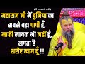 महाराज जी मैं दुनिया का सबसे बड़ा पापी