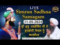LIVE Simran Sadhna Samagam  (31/05/24) | Bhai Gursharan Singh Ji (Ludhiana Wale) | Kirtan | HD