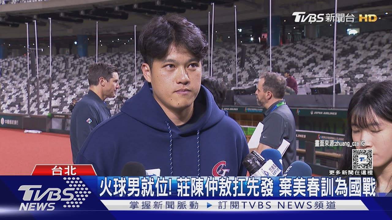 WBC資格賽/火球男就位!莊陳仲敖扛先發 棄美春訓為國戰