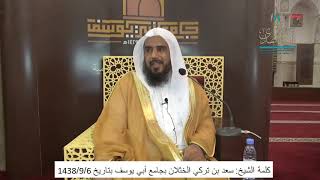 صورة كلمة بجامع أبي يوسف  لفضيلة الشيخ أ.د. سعد الخثلان