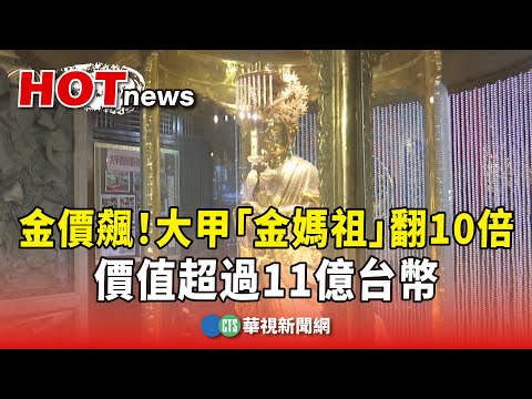 金價飆！大甲「金媽祖」翻10倍　價值超過11億台幣