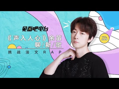 余笛美声版《故乡的云》再现故事嗓勾起浓厚乡愁 法语小课堂开课教授撩人技巧超性感丨见面吧电台丨腾讯音乐TME丨2020音乐流行