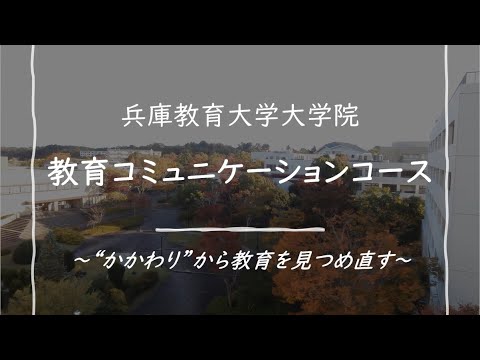 学校教育教員養成課程 【兵庫教育大学大学院】教育コミュニケーションコース紹介動画