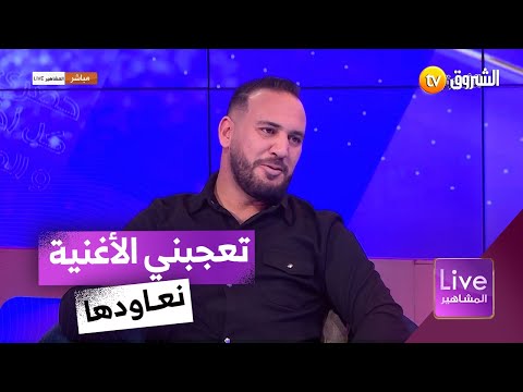 علاش تعاود أغاني الفنانين؟.. هكذا ردّ بلال طاكيني🤔🎹🎺