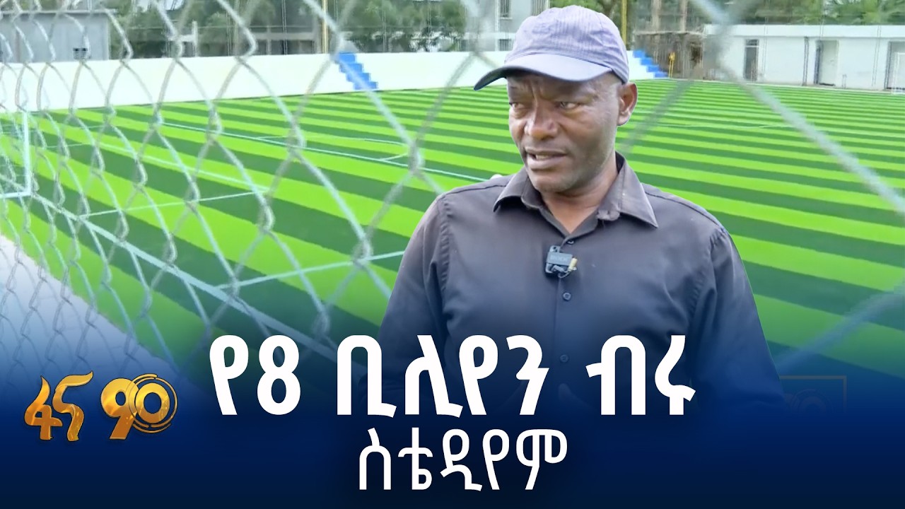 የአርባምንጭ ከተማ ስቴዲየም ግንባታ