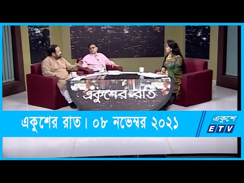 Ekusher Raat || একুশের রাত || কপিরাইট আইন || 08 November 2021 || ETV Talk Show