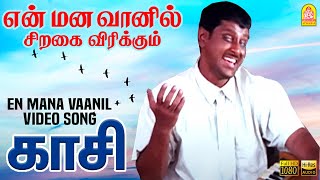 En Mana Vaanil - என் மன வானில் HD Video Song | Kasi | Vikram | Kaveri | Ilaiyaraaja | Ayngaran