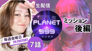 【ガルプラ/生視聴】#7をいっしょに見よう！【Girls Planet 999】