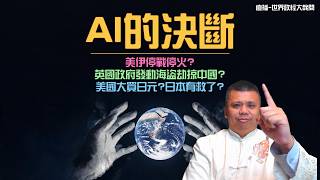 Download lagu AI的決斷？人類還是話事人嗎？ mp3