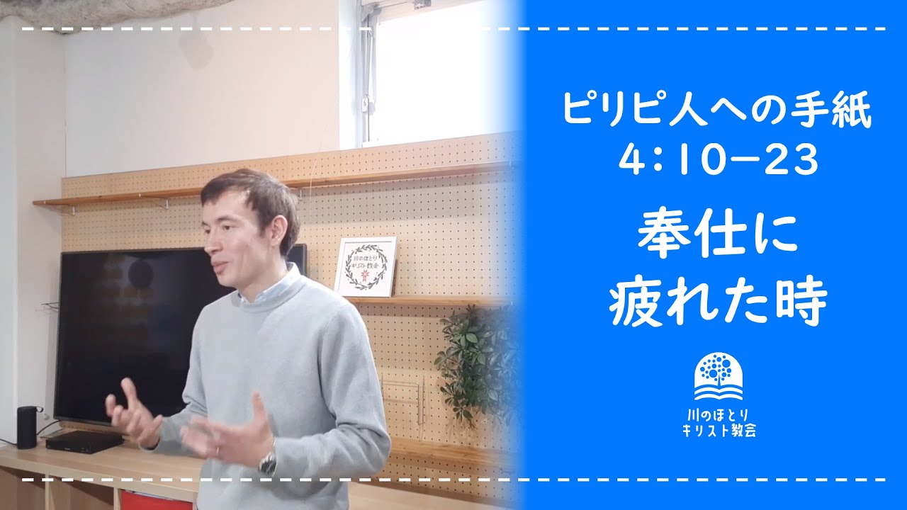 「奉仕に疲れた時」　ピリピ人への手紙４：１０－２３