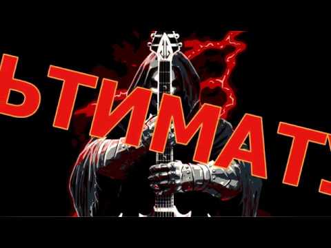 гр. Ультиматум. Рок-фест 2004 г.