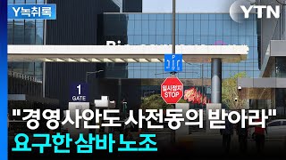 "채용·인사 등 경영권도 노조 사전동의 받아라"...삼성바이오로직스 파업 [Y녹취록] / YTN