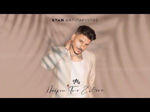 Stan Antipariotis - Παίρνω Την Ευθύνη | Perno Tin Efthini (Official Lyric Video)