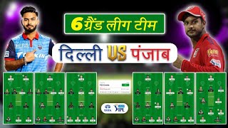 DC vs PBKS Dream11 Prediction | How to win 2Cr in DC vs PBKS Match | DC vs PBKS Dream11 Today Team |