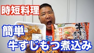 【時短料理】時間のない時に最適！！牛すじもつ煮込み