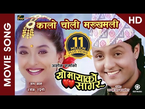 Kalo Choli Makkhamali (HD) - Nepali Movie YO MAYAKO SAGAR Song | Jal Shah, Ramesh Upreti