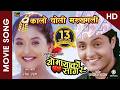 Kalo Choli Makkhamali HD Nepali Movie YO MAYAKO SAGAR Song Jal Shah Ramesh Upreti