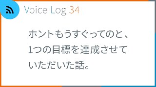 ホントもうすぐってのと、1つの目標を達成させていただいた話。Voice Log 34（2022年6月号）