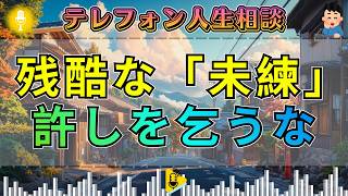 【テレフォン人生相談】【究極の加害】妻を壊した男が縋る「復縁」という名の傲慢 — 加藤諦三が宣告する、取り返しのつかない罪を犯した者の断末魔