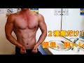 [青森県、階上町]ベストボディ選手が教えるイージーな胸トレ！