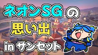 【VALORANT】ネオンSG専のサンセットでの思い出