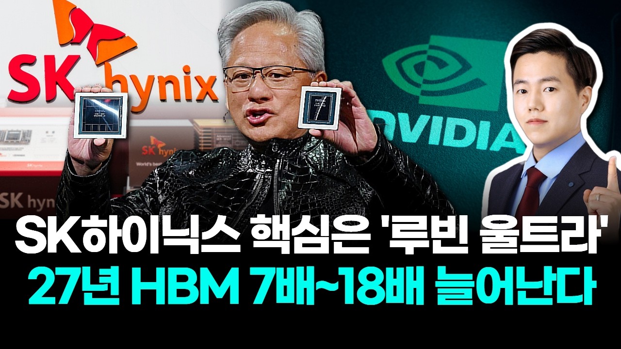 SK하이닉스 핵심은 '루빈 울트라' 27년 HBM 7배~18배 늘어난다