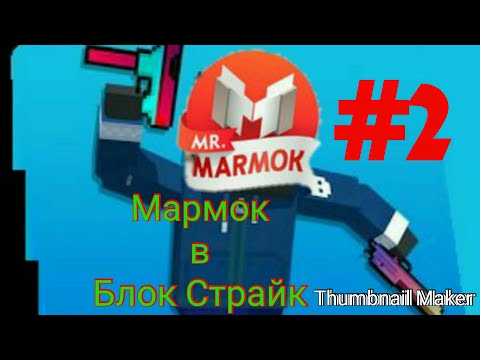 Смешные моменты #2. Marmok в блок страйк!