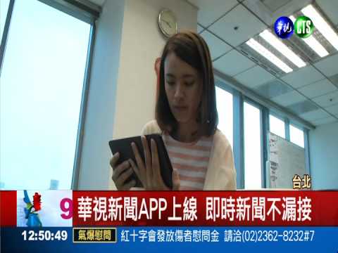 華視新聞APP 即時新聞不漏接