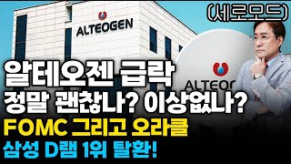 (경제한스푼)세로모드 알테오젠 정말 괜찮나? 이상없나? / FOMC 그리고 오라클 / 삼성 D램 1위 탈환 …