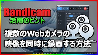 複数のWebカメラを同時録画！実験・監視に便利な方法【Bandicam解説】