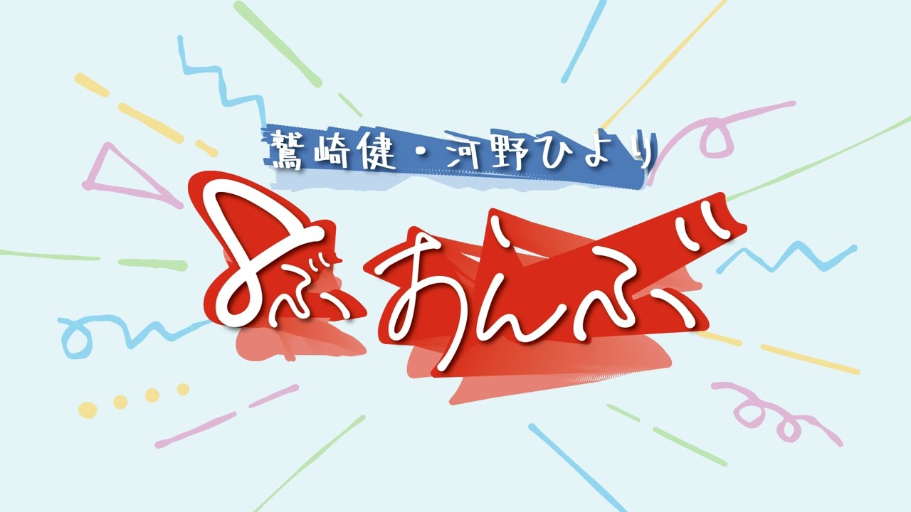 鷲崎健・河野ひより 8ぶおんぶ　第45回