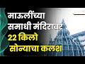 Alandi Gold Kalash संत ज्ञानेश्वर महाराजांच्या स